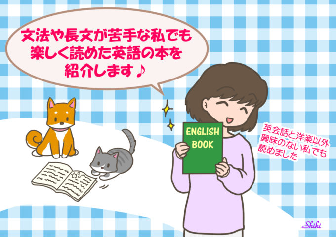 英語が苦手な人にこそオススメ 爆笑しながら英会話を学べる本はコレ 楽しく英語を知るブログ