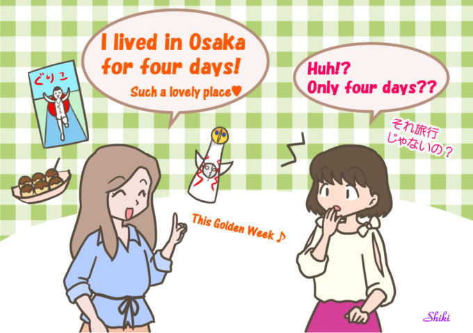 旅行に行っただけなのにi Lived In Osaka その意味とは 楽しく英語を知るブログ