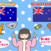 【悲報】NZはオーストラリアの一部と認定される
